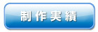 制作実績
